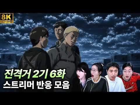 애니 역사상 충격적인 정체 공개 | 진격의 거인 2기 6화 거밍아웃 | 스트리머 반응 모음