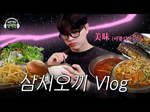 요청하신 브이로그 낋여왔습니다! 삼각지 맛집 투어 | 이번생은 성백현 ep.10