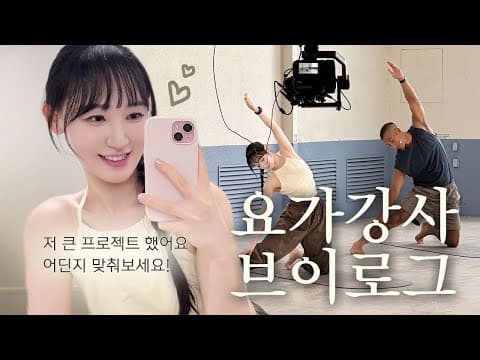 🧘🏻‍♀️요가강사의 큰 프로젝트 촬영 브이로그˚⋆₊˚🧘🏻‍♀️맥스컷 올레샷🎁❤️🍋