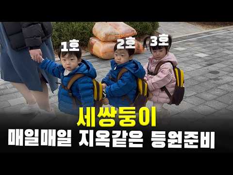 2시간이나 걸리는 세쌍둥이 어린이집 등원 브이로그ㅣ삼둥이 현실육아 24시간ㅣ24개월 아기 아가ㅣ육아 브이로그ㅣVLOG