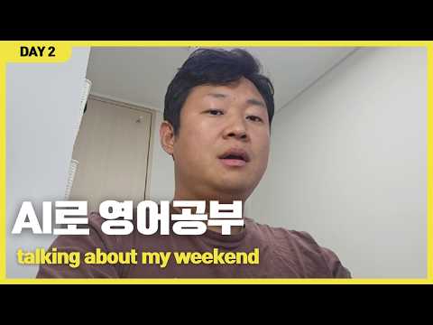 AI로 영어공부 해봤더니, 주말 영어 이렇게 바뀝니다 (Day 2)