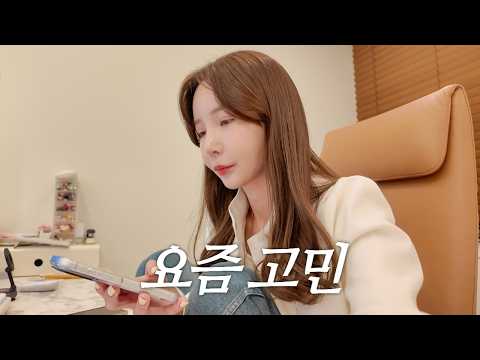 VLOG | 내가 과연 어디까지 참아야되는걸까…제 고민 들어주실 분🥲(에르메스베안 지갑 언박싱🧡, 몰카템, 풍수인테리어템✨, 요즘빠진최애안주🦑, 봄출근룩,이나 찾기 대소동)