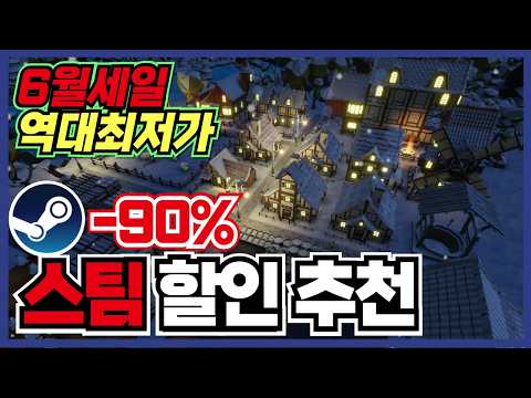 이번90%는 RPG 득템하세용 !! 스팀 게임 할인 추천 35가지 !! [ Steam 스팀 게임 추천/RPG/오픈월드/로그라이크 ]
