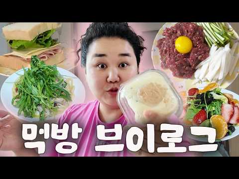 초고도비만 아줌마 먹방 브이로그🩷 미나리 육회 비빔밥,닭갈비, 루꼴라 굴 파스타, 샌드위치,