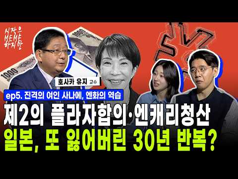 다카이치 임기 족해야 1년? 미일 정상회담 수혜주·BOJ 금리인상 모먼트 총정리! 아베 아닌 트럼프가 되고싶은 사나에, 그 시작은? | 시작은 미미하지만 (호사카 유지 교수)
