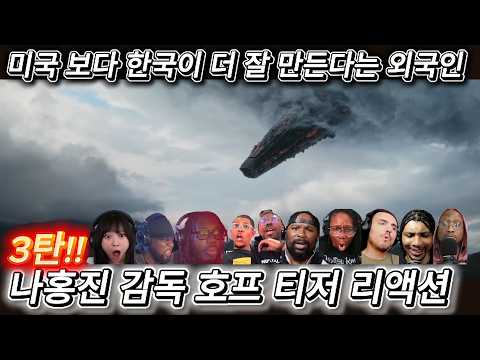 해외반응  나홍진 감독의 호프 HOPE (3탄) 리액션 한글자막  한국이 미국보다 더 잘 만든다 말하는 외국인