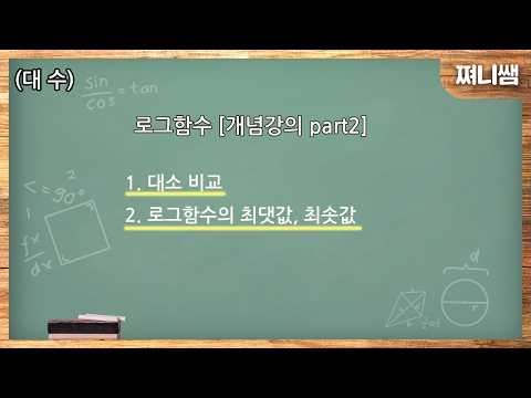 (대수) 로그함수 [개념강의 part2]