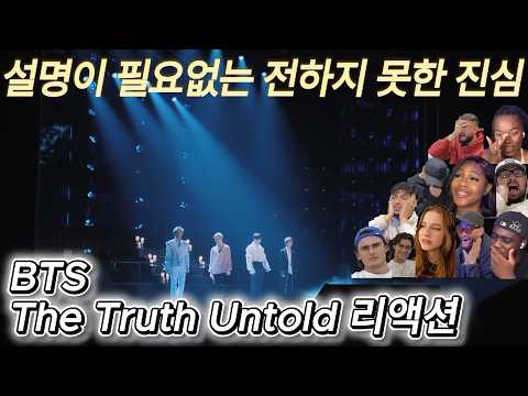 해외반응 BTS The Truth Untold 전하지 못한 진심 (최근 리액션포함) 리액션 한글자막 설명이 필요없는 명곡