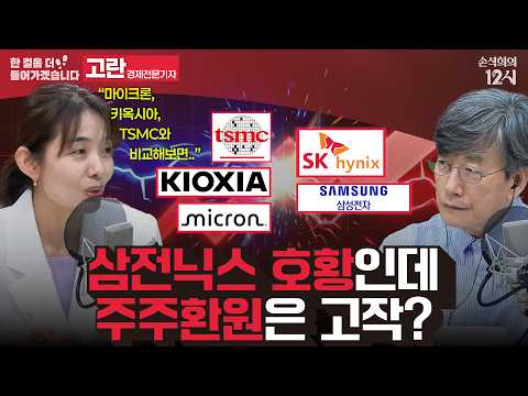 [손석희의 12시] 주주 환원, 삼전닉스 호황의 결실은? _고란 경제전문기자 | 한 걸음 더 들어가겠습니다 | MBC 260813