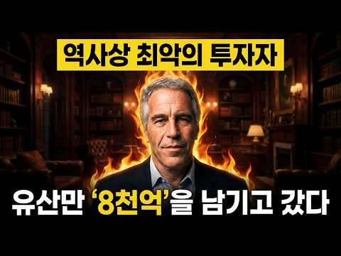 당신은 '엡스타인'이 어떻게 돈을 벌었는지 모릅니다,  6억달러의 진짜 출처 | 시사 애니메이션
