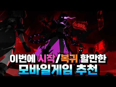 이번에 시작&복귀하기 좋은 모바일게임 추천 - 역대급 보상과 대형 콜라보까지!?