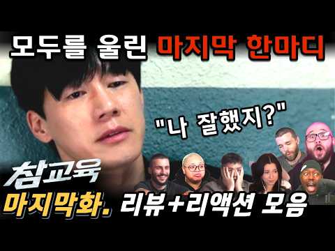 “참교육” 마지막화 | 이런 엔딩이면 시즌2 무조건 봅니다!🔥리액터들 전원 극찬 | Teach You A Lesson EP10. Reaction Mashup