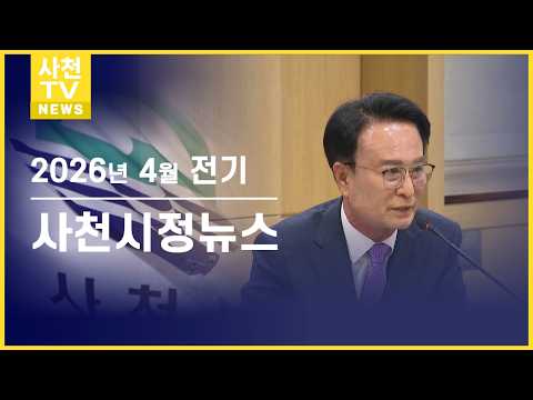 📺 2026년 4월 전기 사천시정뉴스