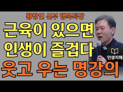 근육이 있으면 인생이 즐겁다ㅣ걷는 습관이 건강 지켜준다ㅣ황창연신부님최근강의ㅣ황창연신부행복특강 l 명언ㅣ지혜 l 지혜의 말씀ㅣ인생조언