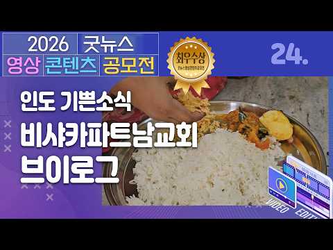 [최우수상] 인도 기쁜소식 비샤카파트남교회 브이로그