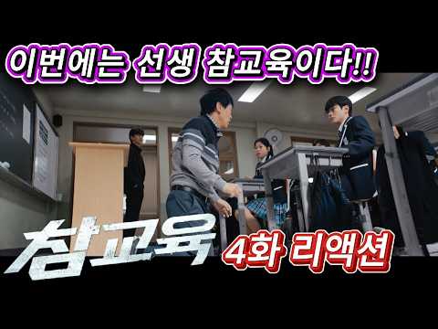 해외반응  참교육  4화 리액션 한글자막  이번에서 선생 참교육이다!!