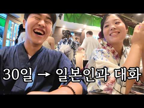 30일 동안 일본어 공부하고 도쿄에서 일본인들과 대화해봤습니다