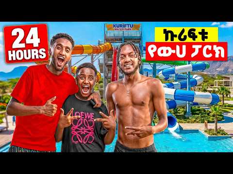24 ሰዓት በኩሪፍቱ Water Park ከሚኪ ጋር | Lofty Vlogs
