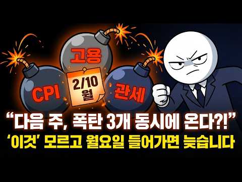 다음 주 폭탄 3개 동시에 터진다, 고용 CPI 관세 | 월요일 전에 반드시 보세요