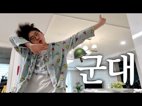 군입대 전 대학생 방황 브이로그