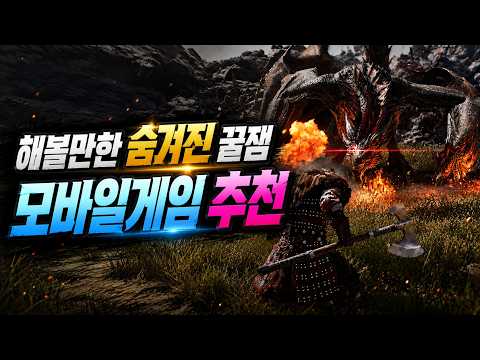 잘 알려지지 않은 꿀잼 모바일게임 추천 - 숨겨진 좋은 작품을 찾아 시작해보자!