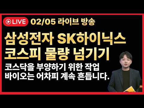 [주식 LIVE🔥] 삼성전자 SK하이닉스 5조 엑시트🔥다음 수급 사이클 준비🔥알테오젠 에이비엘바이오 이뮨온시아 -  김민성 전문가