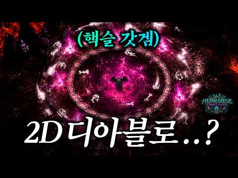 디아블로와 POE를 합쳐서 2D화 시킨 핵앤슬래시 게임! 켜자마자 밤샜음 ㅋㅋㅋㅋ [겜대리]