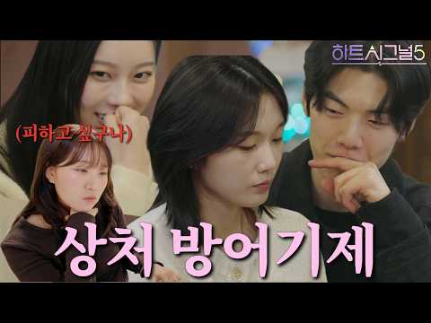 [하트시그널5 3화] 사랑에 상처받은 사람이 보이는 전형적인 회피 패턴