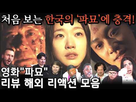 “보다가 결국 멘탈 나갔다…”😱 외국인들 경악한 영화《파묘》 | 해외 리액션 모음 | Exhuma reaction mashup