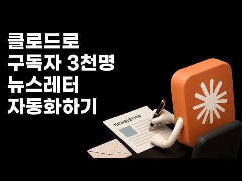 구독자 3천명 뉴스레터, 클로드로 자동화했습니다