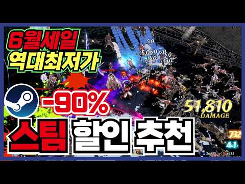 이번주의 시작은 너로 정했다 !! 스팀 게임 할인 추천 35가지 !! [ Steam 스팀 게임 추천/RPG/오픈월드/로그라이크 ]