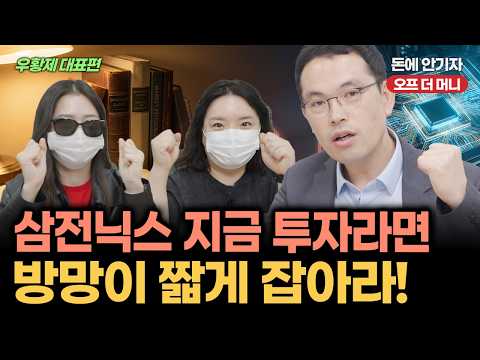 [뒷담화] 삼성전자•SK하이닉스 장기 투자?...버스 이미 떠났다!! (우황제 대표 편)