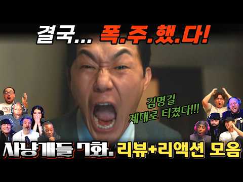 "사냥개들" 7화. 리뷰 해외 리액션 모음 | 7화 엔딩 분위기 미쳤다! | Bloodhounds EP.7
