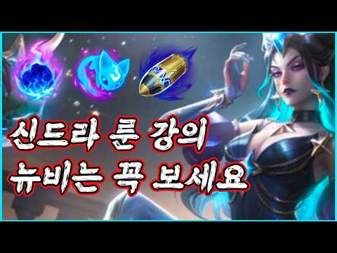신드라 하시기 전에 꼭 봐주세요 [신드라 룬 강의]