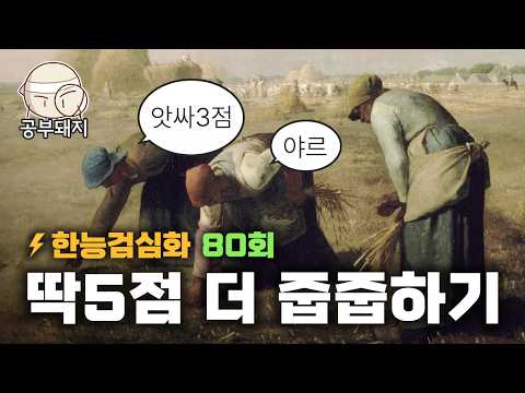 [한능검 80회] 달달 외우지 말고 눈에만 바르자! 최신 출제 트렌드 줍줍