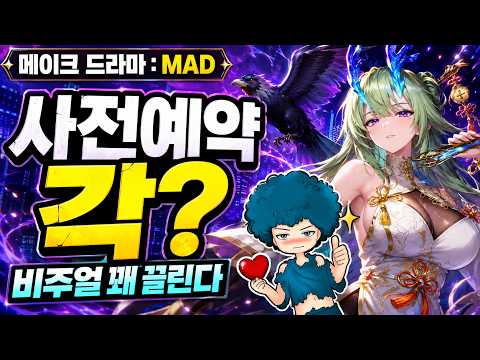메이크 드라마 : MAD 사전예약 각? 출시 전 비주얼부터 체크해봤습니다