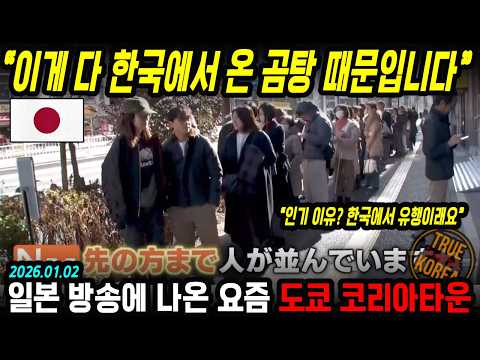 쏟아지는 한국 음식 브랜드에 난리 난 신오쿠보 근황?!