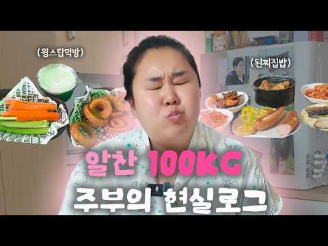 오늘도 그냥 먹었다....100KG주부의 현실 브이로그