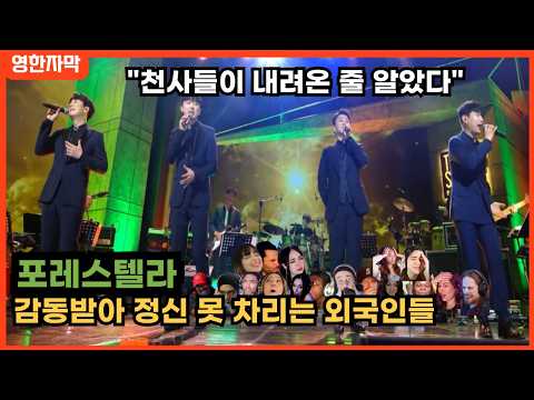 [포레스텔라x해외반응] 끝까지 숨을 참고 봤다는 외국인들 포레스텔라 역대급 무대 해외반응 리액션 FORESTELLA In un' altra vita REACTION REACT