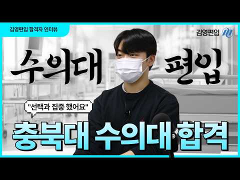 학점은행제로 수의대 편입 성공! 편입생물 공부 팁 대방출합니다. │충북대 수의학과│🧑‍🏫편입생물 서동진