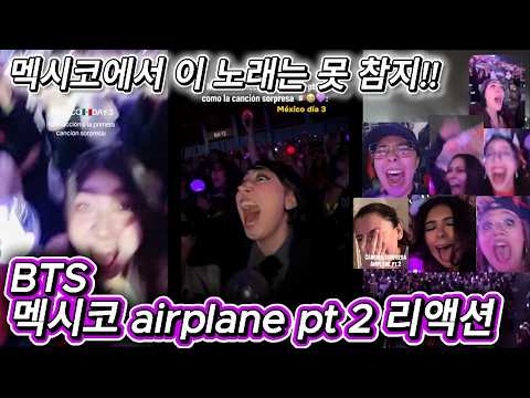 해외반응  BTS 멕시코 airplane pt 2 리액션 한글자막  멕시코에서 이 노래는 못 참지!!!!!