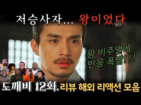 "도깨비" 12화. 해외 리액션 모음 | 저승사자가 왕이었다고?! | Guardian: The Lonely and Great God EP 12.
