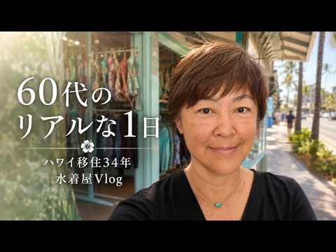 【シニアVlog】ハワイ移住34年｜60代水着屋店主のモーニングルーティン