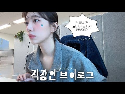 직장 얻고 시력 잃은 직장인 브이로그 2편.. 𐐪1년만에 돌아온𐑂ㅣ30대 되자마자 결국 녹내장 검사 받았어요🥲ㅣ26ss 봄옷 쇼핑ㅣ잡화템 언박싱ㅣ위드아웃썸머 팝업