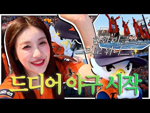 [김연정 EP.34] 오래 기다리셨습니다🧡드디어 한화이글스 개막전 브이로그🦅⚾ l #한화이글스 #치어리더 #김연정 #브이로그
