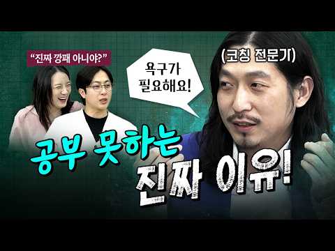 왜 공부는 안 하는게 아니고 못 하는 걸까? (학습코칭 전문가 공부장첸)