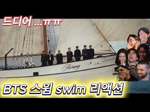 해외반응 BTS swim 스윔 리액션 한글자막  드디어 완전체로 돌아왔어!!