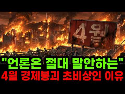 ”4월 경제위기 초비상 이다” 언론이 쉬쉬하는 4월 위기설 완전분석