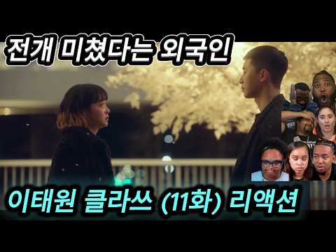 해외반응 이태원 클라쓰 (11화) 리액션 한글자막 이런 전개 상상도 못 했다는 외국인