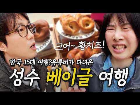 성수에서 가장 맛있는 베이글? 자신있냐? | 성수 베이글 여행 브이로그